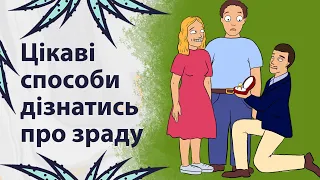 Як ви дізнались про зраду? | Реддіт українською