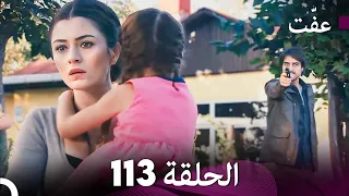 مسلسل عفّت العفة 113 الحلقة الأخيرة (دوبلاج عربي)