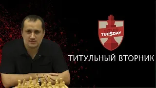 Титульный вторник."SCC Grand Prix: Titled Tuesday Blitz