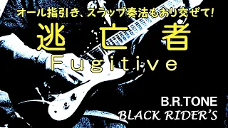 逃亡者  /  Fugitive　■ ブラック・ライダース  /  BLACK RIDER’S  (Mスタライブ)