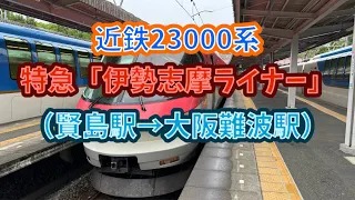 【無停車距離最長！】デビュー30周年㊗️ 近鉄23000系（23105F）特急「伊勢志摩ライナー」大阪難波行き 前面展望（賢島駅→大阪難波駅） #近鉄 #特急 #甲特急 #伊勢志摩ライナー #前面展望