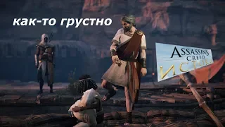 Assassin's Creed: Истоки #22 как-то грустно стало