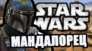 Мандалорец [Arma 3 Star Wars RP]