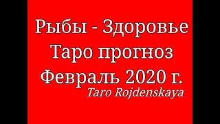 Рыбы - Здоровье Таро прогноз Февраль 2020 г. Гадание  таро #РыбыЗдоровьетаропрогнозфевраль2020 #Рыбы