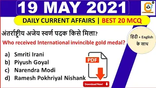 19 May Current Affairs MCQ 2021 | 19 May Daily Current Affairs