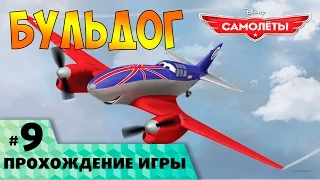 Самолеты дисней от создателей «Тачки» #9 Бульдог   Весь сценарий