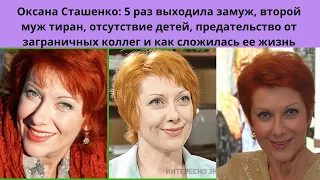 ОКСАНА СТАШЕНКО =5 РАЗ  ВЫХОДИЛА ЗАМУЖ- И БИЛИ- И ПРЕДАВАЛИ - СЧАСТЬЕ С 5 МУЖЕМ И ОТСУТСТВИЕ ДЕТЕЙ