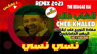 Cheb Khaled 2023 - Nsi Nsi  الشاب خالد - نسي نسي   reggae remix 2023