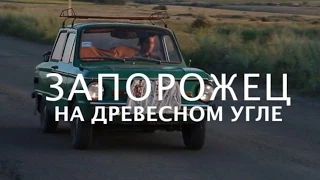 Запорожец на дровах. Car on coal. Авто на древесном угле