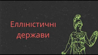 Елліністичні держави