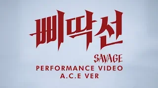 A.C.E (에이스) - 삐딱선 (SAVAGE) Performance Video A.C.E Ver.
