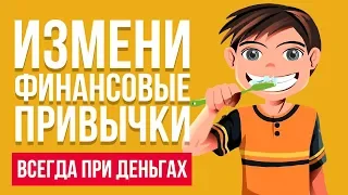 5 ФИНАНСОВЫХ ПРИВЫЧЕК, КОТОРЫЕ УВЕЛИЧИВАЮТ ДОХОД | Финансовая грамотность