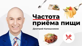 Частота приёма пищи