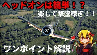 【WarThunder】【ゆっくり実況】ヘッドオンは簡単！？撃墜量産のコツとレシピを解説していく！！【ワイバーン/Fw190A1/P39n0/Su11】