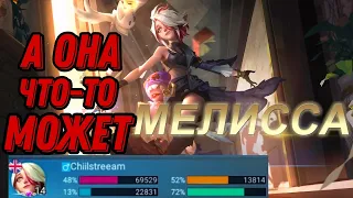 МЕЛИССА | А ЭТО ДЕВЧКА ЧТО МОЖЕТ MOBILE LEGENDS ЧИЛСТРИМ