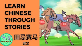 388 Learn Chinese Through Stories 田忌赛马 Tian Ji Is Horse Racing #2