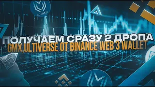 ПОЛУЧАЕМ ДО 200$ СРАЗУ С 2Х ДРОПОВ ОТ BINANCE WEB3 WALLET | АИРДРОП ULTIVERSE | GMX | ИНСТРУКЦИЯ