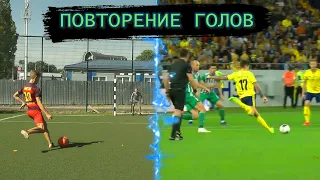 ПОВТОРИЛ ГОЛ ЗИНЧЕНКО и НОРМАНА | ПОВТОРЕНИЯ ФУТБОЛЬНЫХ ГОЛОВ😍⚽