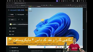 مایکروسافت سورس کد داس ۴ رو به شکل آزاد منتشر کرده؛ بیاین نگاهی بهش بندازیم و یاد بگیریم