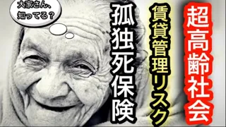 ‪【大家必見】孤独死保険の需要は超高齢社会の今、益々賃貸大家にはリスクが高まる。孤独死保険とは一体何なのか！？‬