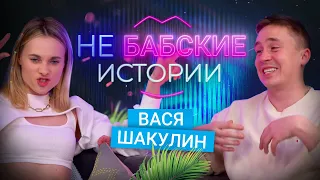 ВАСЯ ШАКУЛИН. Меня подарили, отношения без любви и опыт в МЖМ. не БАБСКИЕ ИСТОРИИ