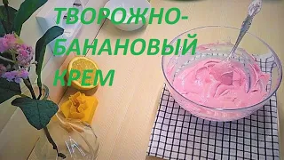 ТВОРОЖНО-Банановый/Cream/ КРЕМ. ДЕТЯМ