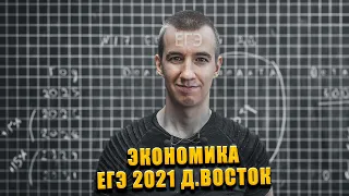 ЭКОНОМИКА ИЗ ЕГЭ // ЕГЭ 2021 ДАЛЬНИЙ ВОСТОК