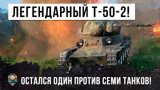 НАЗАД В 2012 ГОД! ЛЕГЕНДАРНЫЙ Т-50-2 ПОПАЛ В БОЙ МЕЧТЫ WORLD OF TANKS!