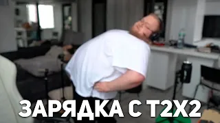 УТРЕННЯЯ ЗАРЯДКА С T2x2