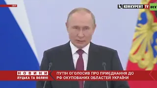 ❗️путін оголосив про приєднання до рф окупованих областей України і пригрозив “ядеркою”