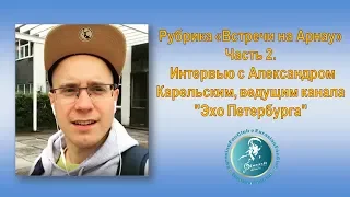 Рубрика "Встречи на Арнау". Интервью с Александром Карельским, ведущим канала "Эхо Петербурга"