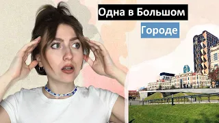 Одна в Большом Городе! Переезд в Екатеринбург