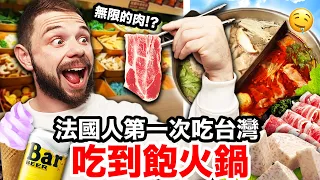 🤯震驚法國人的台灣吃到飽火鍋🍲！甚至還有甜點、啤酒、炸雞... FRENCH GYMBRO EATS ALL-YOU-CAN-EAT HOTPOT