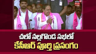 BRS Party Nalgonda Sabha | రేవంత్ ప్రభుత్వంపై నిప్పులుచెరిగిన కేసీఆర్ | News18 Telugu