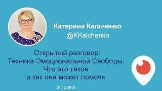 Открытый разговор: Техника Эмоциональной Свободы. Что это такое и как она может помочь