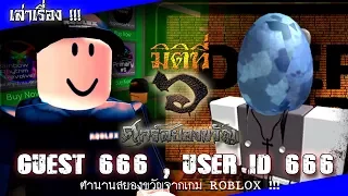 UserID 666, Guest 666 ตำนานสยองขวัญจากเกม ROBLOX !!!