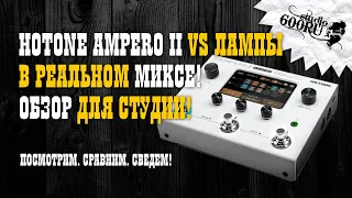 Hotone Ampero II vs Лампы в реальном миксе! ОБЗОР для студии!