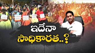 మహిళా మిత్రలను మోసం చేసిన జగన్‌ ప్రభుత్వం | Jagan Govt. Neglected Women Empowerment