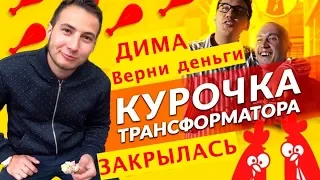 Трансформатор кинул Рому-курочку на 3 000 000 рублей! Свежие новости