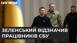 ЗЕЛЕНСЬКИЙ ПРО ПОТУЖНІСТЬ СБУ! Президент нагородив працівників спецслужби