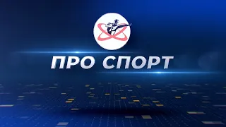 ПРО Спорт. Выпуск 69 от 14 сентября 2022 года