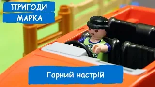 Гарний настрій | Пригоди Марка