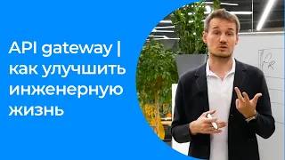 API gateway. Инструмент создания API для ваших поставщиков, приложений, микросервисов |Андрей Путин