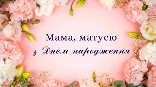 З днем народження, мамо!