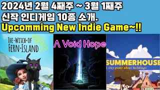 2024년 2월 4째주~3월 1째주 발매하는 10개의 인디게임을 소개합니다. (10 Upcoming new Indie Games this week.)