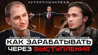 Как зарабатывать через выступления? Роман Полосьмак