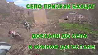 СЕЛО ПРИЗРАК БАХЦУГ, КУРАХСКИЙ РАЙОН ЮЖНЫЙ ДАГЕСТАН