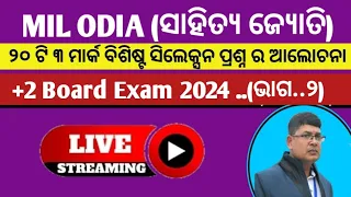 MIL ODIA ll +2 2nd year ll 3 marks selection question ll set 2 ll +2 board exam 2024 chse odisha