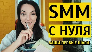 SMM С НУЛЯ: как начать развиваться в профессии СММ-специалиста?