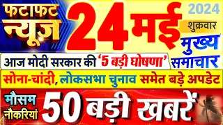 Today Breaking News ! आज 24 मई 2024 के मुख्य समाचार बड़ी खबरें, PM Modi, UP, Bihar, Delhi, SBI